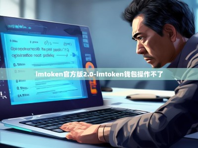 imtoken官方版2.0-imtoken钱包操作不了