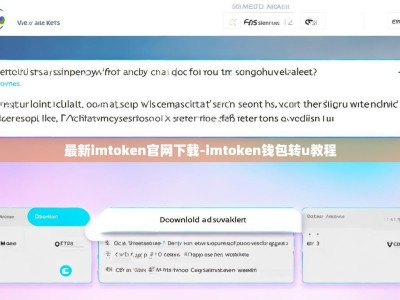 最新imtoken官网下载-imtoken钱包转u教程