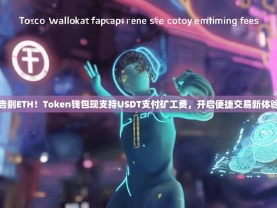 告别ETH！Token钱包现支持USDT支付矿工费，开启便捷交易新体验