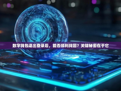 数字钱包退出登录后，能否顺利找回？关键秘密在于它