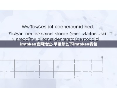 imtoken官网地址-苹果怎么下imtoken钱包
