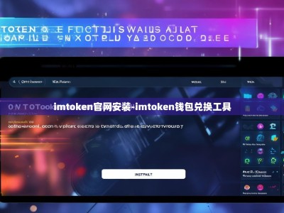 imtoken官网安装-imtoken钱包兑换工具