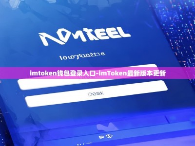 imtoken钱包登录入口-imToken最新版本更新