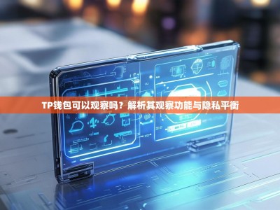 TP钱包可以观察吗？解析其观察功能与隐私平衡