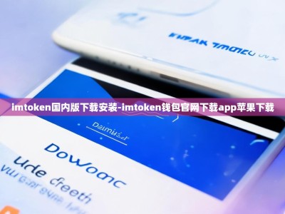 imtoken国内版下载安装-imtoken钱包官网下载app苹果下载