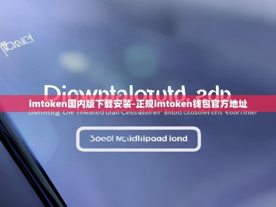 imtoken国内版下载安装-正规imtoken钱包官方地址