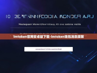 imtoken官网安卓版下载-imtoken钱包消息提醒