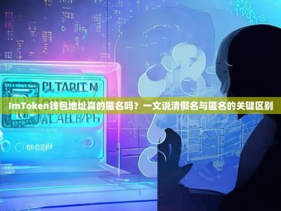 ImToken钱包地址真的匿名吗？一文说清假名与匿名的关键区别