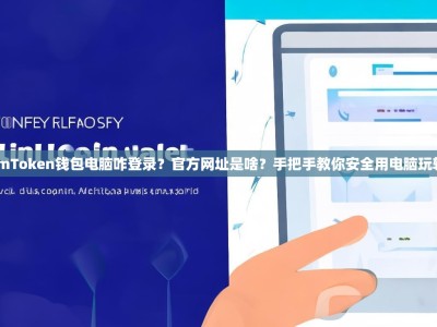 imToken钱包电脑咋登录？官方网址是啥？手把手教你安全用电脑玩转
