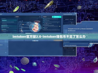 imtoken官方版2.0-imtoken钱包币不见了怎么办