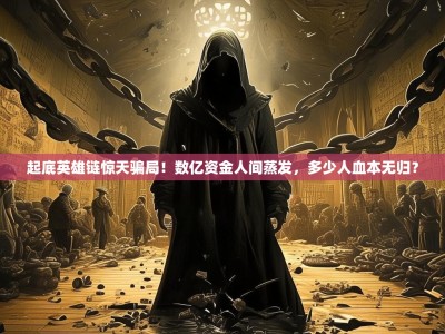 起底英雄链惊天骗局！数亿资金人间蒸发，多少人血本无归？