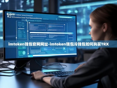 imtoken钱包官网网址-imtoken钱包冷钱包如何购买TRX