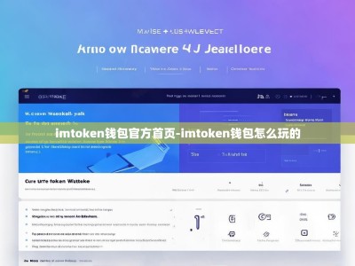 imtoken钱包官方首页-imtoken钱包怎么玩的