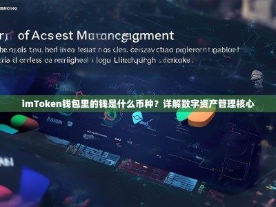 imToken钱包里的钱是什么币种？详解数字资产管理核心