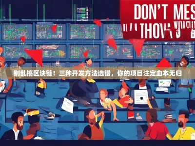 别乱搞区块链！三种开发方法选错，你的项目注定血本无归