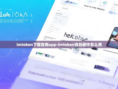 imtoken下载官网app-imtoken钱包硬件怎么用