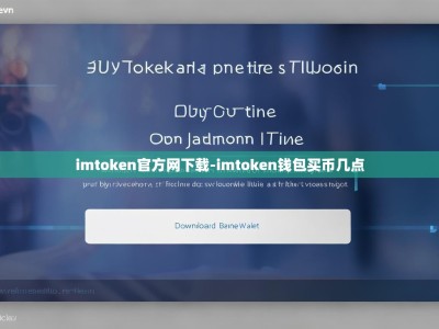 imtoken官方网下载-imtoken钱包买币几点