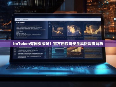 imToken有网页版吗？官方回应与安全风险深度解析
