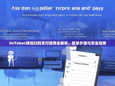 imToken钱包扫码支付使用全解析，简单步骤与安全指南