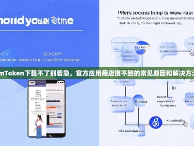 imToken下载不了别着急，官方应用商店搜不到的常见原因和解决方法