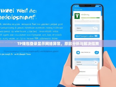 TP钱包登录显示网络异常，原因分析与解决指南