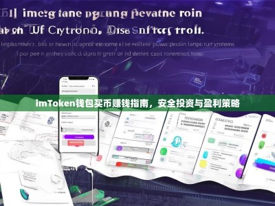 imToken钱包买币赚钱指南，安全投资与盈利策略