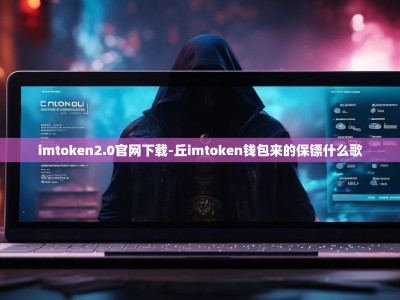 imtoken2.0官网下载-丘imtoken钱包来的保镖什么歌