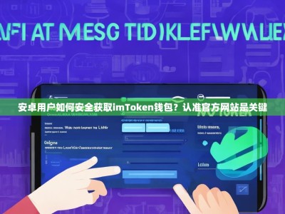安卓用户如何安全获取imToken钱包？认准官方网站是关键