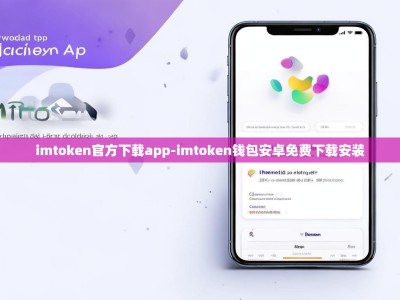 imtoken官方下载app-imtoken钱包安卓免费下载安装