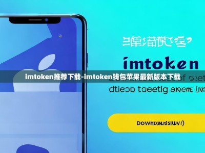 imtoken推荐下载-imtoken钱包苹果最新版本下载