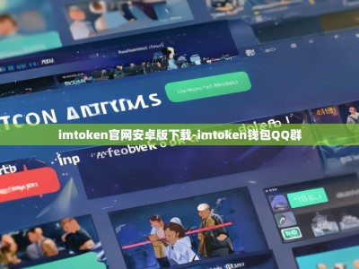 imtoken官网安卓版下载-imtoken钱包QQ群