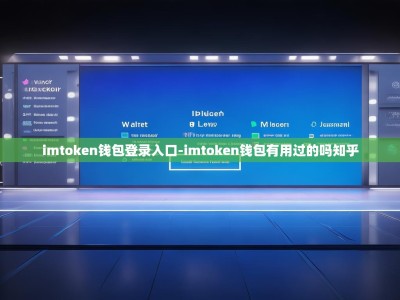 imtoken钱包登录入口-imtoken钱包有用过的吗知乎