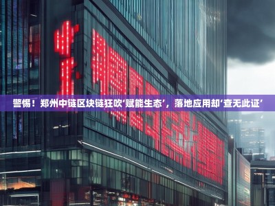 警惕！郑州中链区块链狂吹‘赋能生态’，落地应用却‘查无此证’