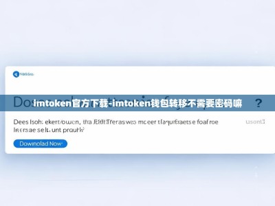 imtoken官方下载-imtoken钱包转移不需要密码嘛