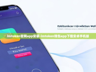 imtoken官网app安装-imtoken钱包app下载安卓手机版