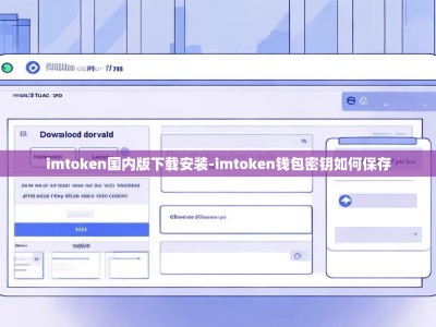 imtoken国内版下载安装-imtoken钱包密钥如何保存