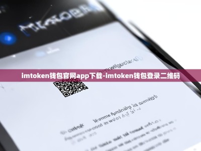 imtoken钱包官网app下载-imtoken钱包登录二维码