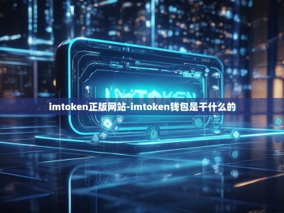 imtoken正版网站-imtoken钱包是干什么的