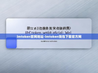 imtoken官网地址-imtoken钱包下载官方网