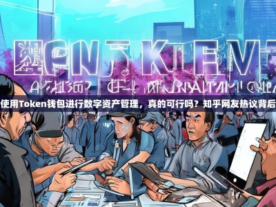 在中国使用Token钱包进行数字资产管理，真的可行吗？知乎网友热议背后的现实