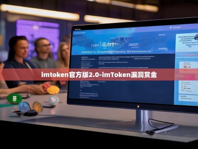 imtoken官方版2.0-imToken漏洞赏金