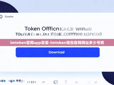 imtoken官网app安装-imtoken钱包官网网址多少号啊