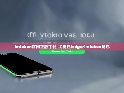 imtoken官网正版下载-冷钱包ledgerimtoken钱包
