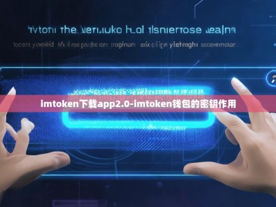 imtoken下载app2.0-imtoken钱包的密钥作用