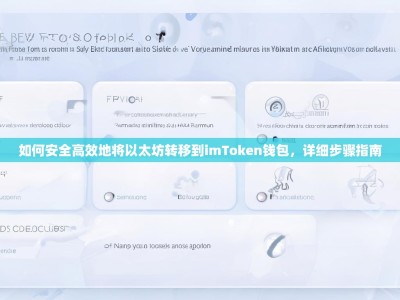 如何安全高效地将以太坊转移到imToken钱包，详细步骤指南