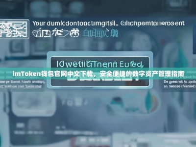 imToken钱包官网中文下载，安全便捷的数字资产管理指南