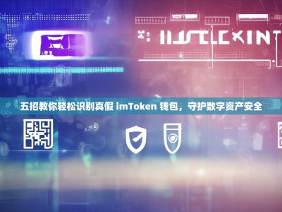 五招教你轻松识别真假 imToken 钱包，守护数字资产安全