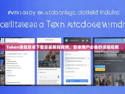 Token钱包安卓下载安装教程视频，安卓用户必备的详细指南