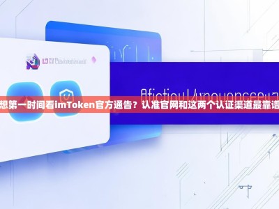 想第一时间看imToken官方通告？认准官网和这两个认证渠道最靠谱