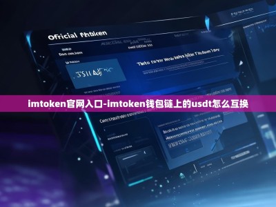 imtoken官网入口-imtoken钱包链上的usdt怎么互换